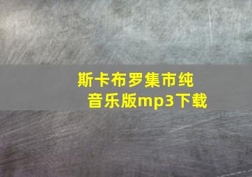 斯卡布罗集市纯音乐版mp3下载