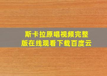 斯卡拉原唱视频完整版在线观看下载百度云