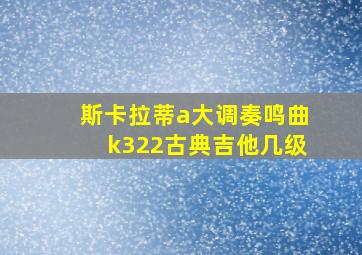 斯卡拉蒂a大调奏鸣曲k322古典吉他几级