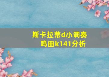 斯卡拉蒂d小调奏鸣曲k141分析