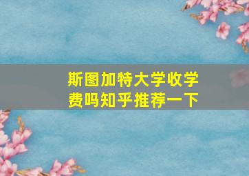 斯图加特大学收学费吗知乎推荐一下