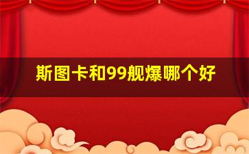 斯图卡和99舰爆哪个好