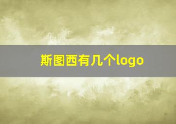 斯图西有几个logo