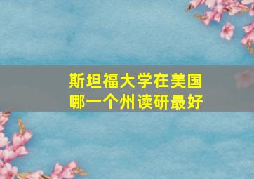 斯坦福大学在美国哪一个州读研最好