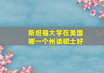 斯坦福大学在美国哪一个州读硕士好