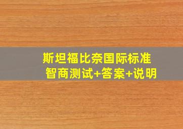 斯坦福比奈国际标准智商测试+答案+说明