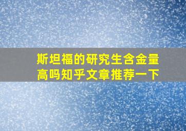 斯坦福的研究生含金量高吗知乎文章推荐一下