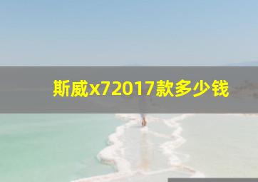 斯威x72017款多少钱