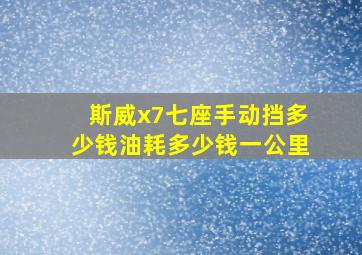 斯威x7七座手动挡多少钱油耗多少钱一公里