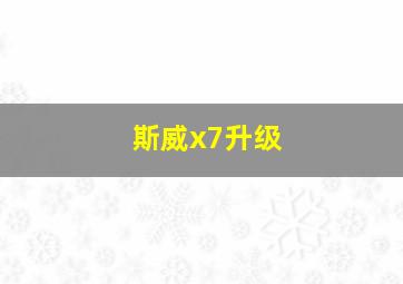 斯威x7升级