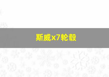 斯威x7轮毂