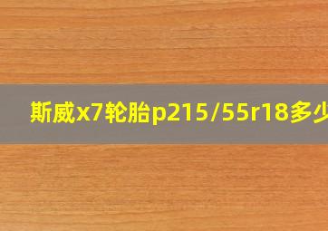 斯威x7轮胎p215/55r18多少钱