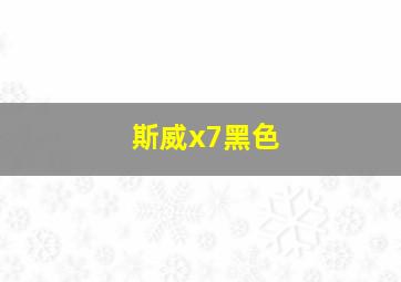 斯威x7黑色