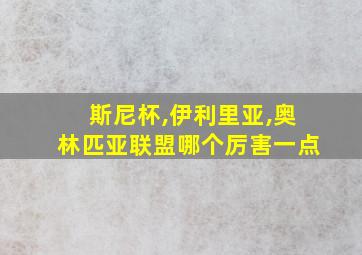 斯尼杯,伊利里亚,奥林匹亚联盟哪个厉害一点