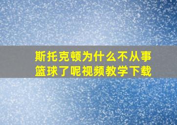 斯托克顿为什么不从事篮球了呢视频教学下载