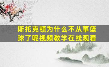 斯托克顿为什么不从事篮球了呢视频教学在线观看