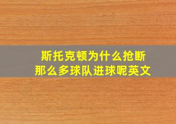 斯托克顿为什么抢断那么多球队进球呢英文