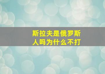 斯拉夫是俄罗斯人吗为什么不打