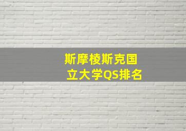 斯摩棱斯克国立大学QS排名