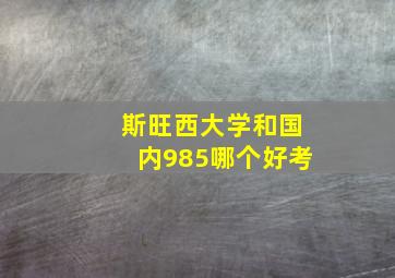 斯旺西大学和国内985哪个好考