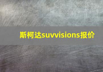 斯柯达suvvisions报价