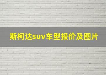 斯柯达suv车型报价及图片