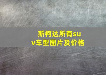 斯柯达所有suv车型图片及价格