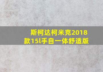 斯柯达柯米克2018款15l手自一体舒适版