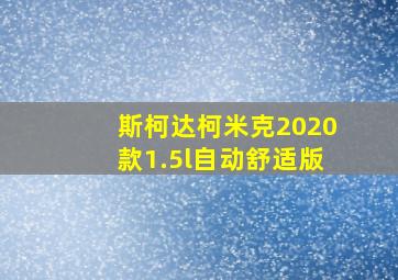 斯柯达柯米克2020款1.5l自动舒适版