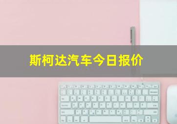 斯柯达汽车今日报价