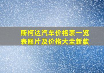 斯柯达汽车价格表一览表图片及价格大全新款