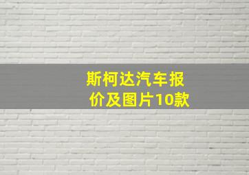 斯柯达汽车报价及图片10款