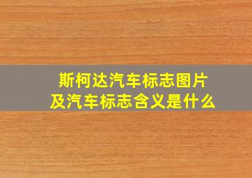 斯柯达汽车标志图片及汽车标志含义是什么