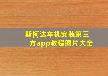 斯柯达车机安装第三方app教程图片大全