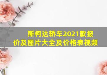 斯柯达轿车2021款报价及图片大全及价格表视频