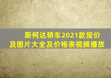 斯柯达轿车2021款报价及图片大全及价格表视频播放