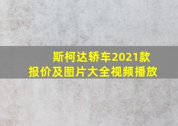 斯柯达轿车2021款报价及图片大全视频播放