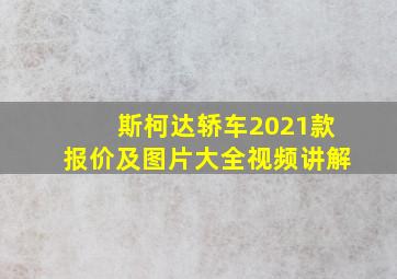 斯柯达轿车2021款报价及图片大全视频讲解