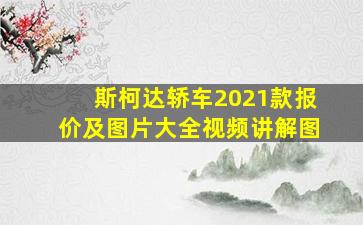 斯柯达轿车2021款报价及图片大全视频讲解图