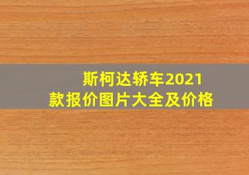 斯柯达轿车2021款报价图片大全及价格