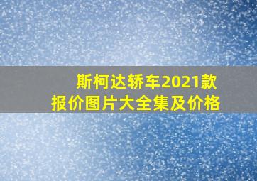 斯柯达轿车2021款报价图片大全集及价格