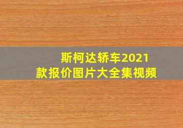 斯柯达轿车2021款报价图片大全集视频