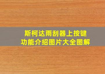 斯柯达雨刮器上按键功能介绍图片大全图解