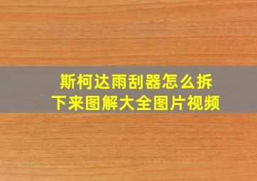 斯柯达雨刮器怎么拆下来图解大全图片视频