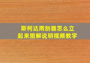 斯柯达雨刮器怎么立起来图解说明视频教学