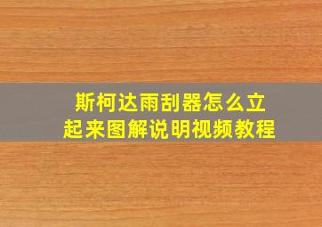 斯柯达雨刮器怎么立起来图解说明视频教程