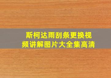 斯柯达雨刮条更换视频讲解图片大全集高清