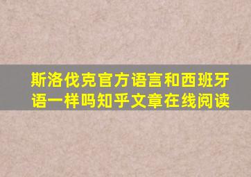 斯洛伐克官方语言和西班牙语一样吗知乎文章在线阅读