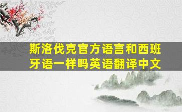 斯洛伐克官方语言和西班牙语一样吗英语翻译中文