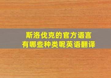 斯洛伐克的官方语言有哪些种类呢英语翻译